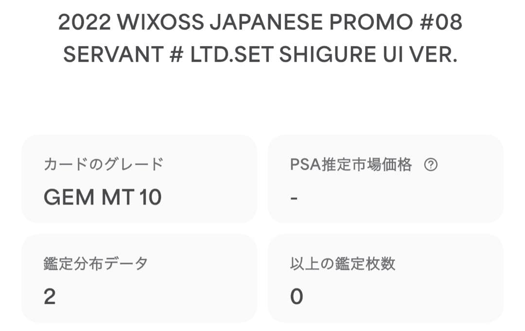 ウィクロス しぐれうい サーバント サイン SP wixoss PSA10