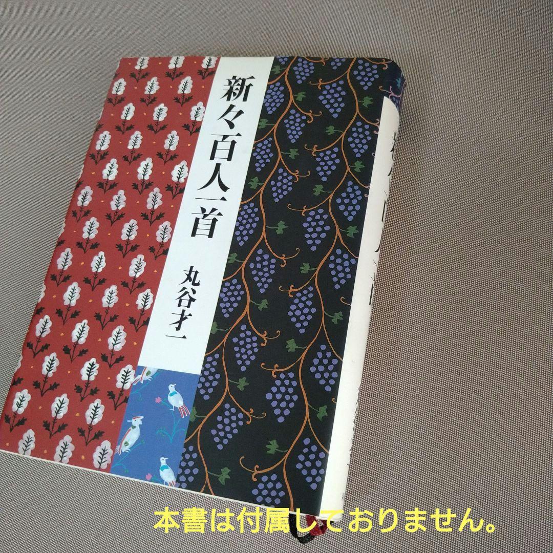 かな作品帖『新々百人一首』(丸谷才一著)和歌百首