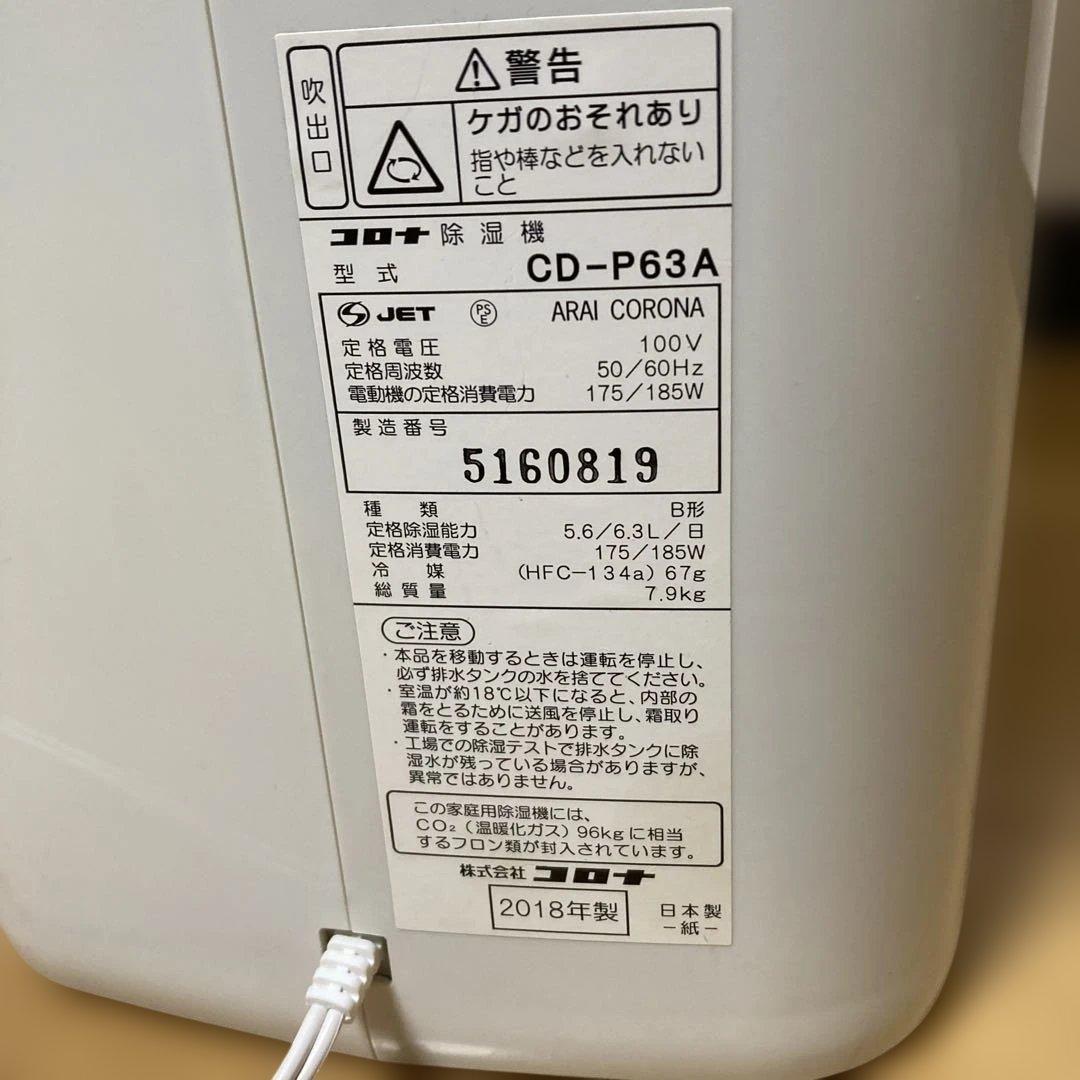 コロナ 除湿機 CD-P63A B型　2018年製