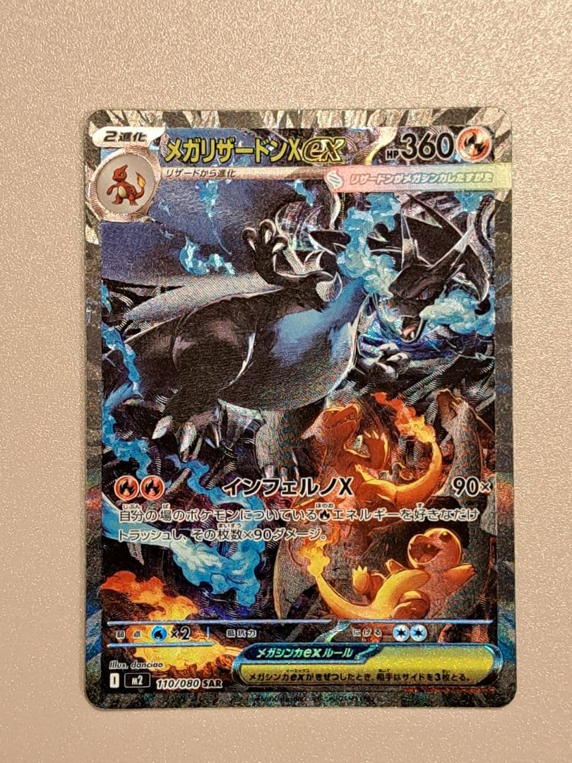ポケモンカードインフェルノＸ　 メガリザードンexSAR