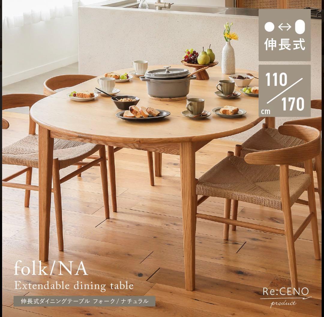 ReCENO リセノ　ダイニングテーブル　伸長式