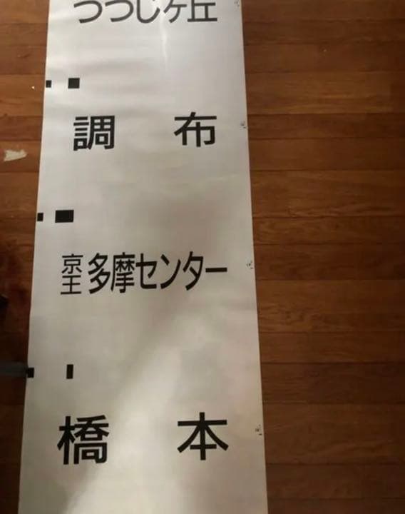 京王7000系　側面方向幕