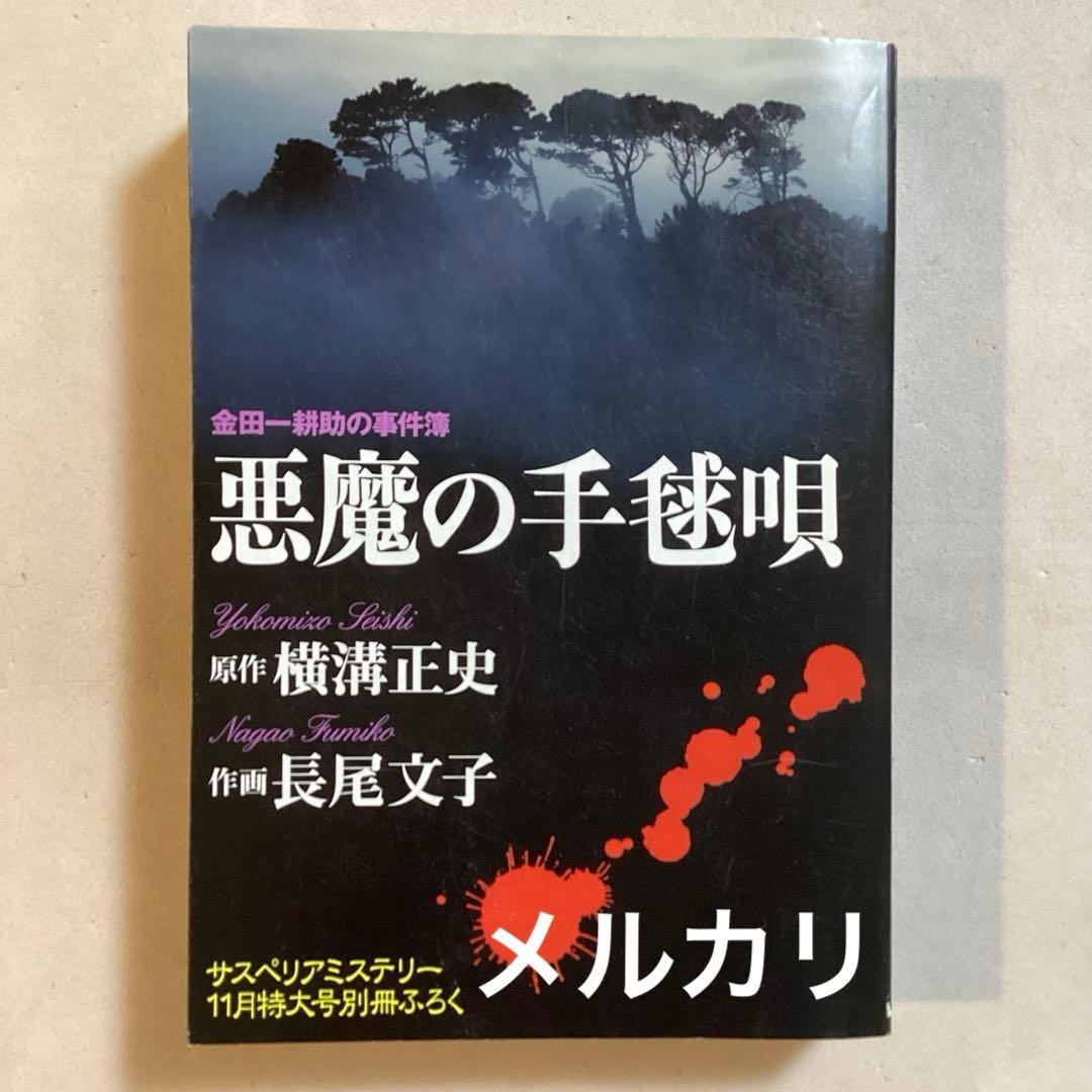 悪魔の手毬唄 サスペリアミステリー 11月特大号別冊ふろく 横溝正史・長尾文子