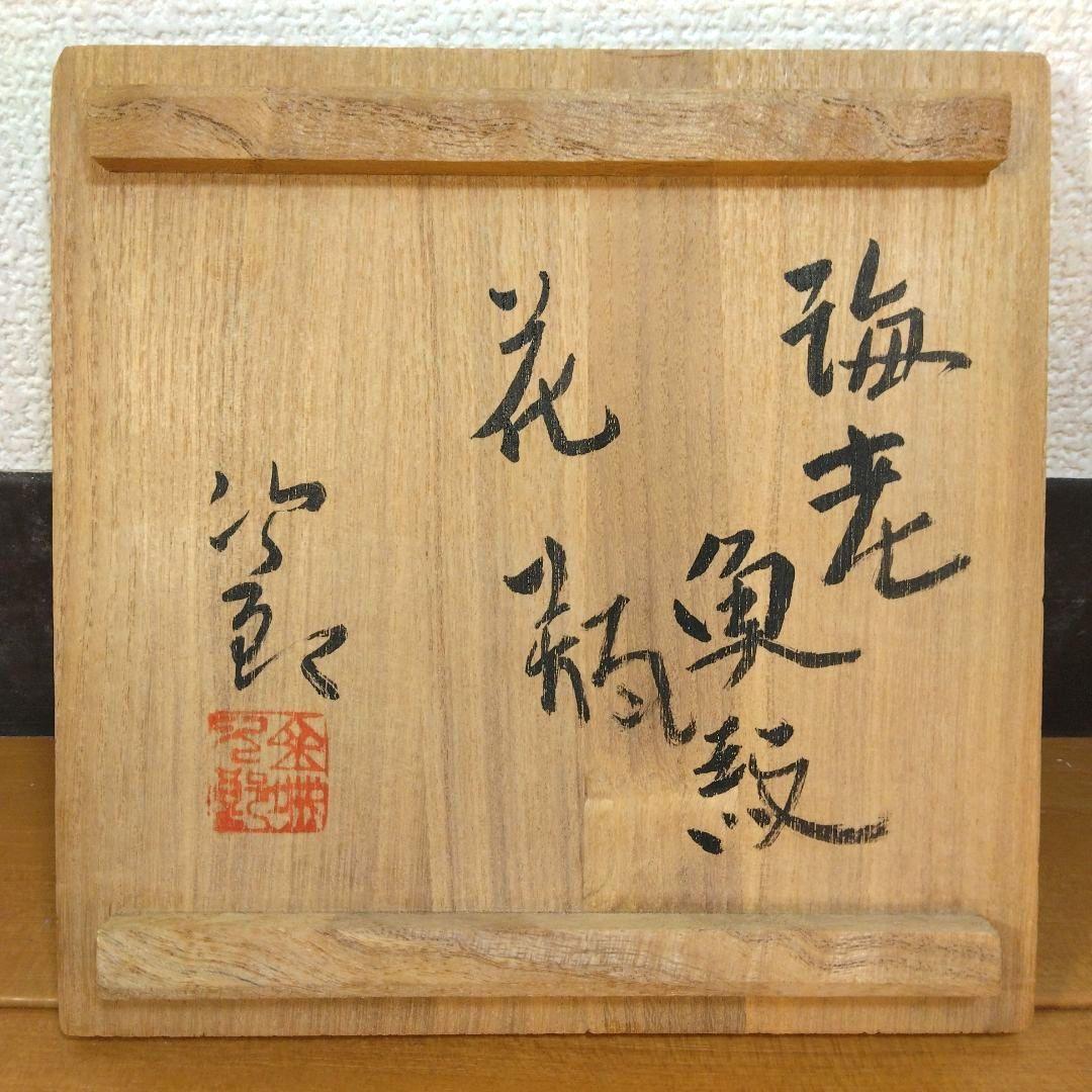 Kanegon 人間国宝 金城次郎 海老魚紋花瓶 栞 共箱 h20cm超