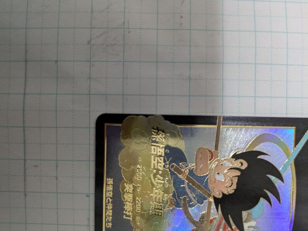 ドラゴンボールスーパーダイバーズ　EX2-009 孫悟空少年期　EXR パラレル