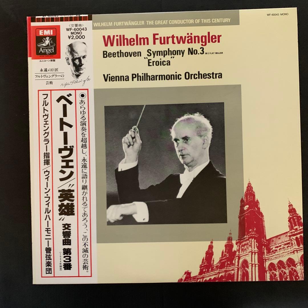 ケ*ウ様 フルトヴェングラー / ベートーヴェン 交響曲第3番 『英雄』 LPレ
