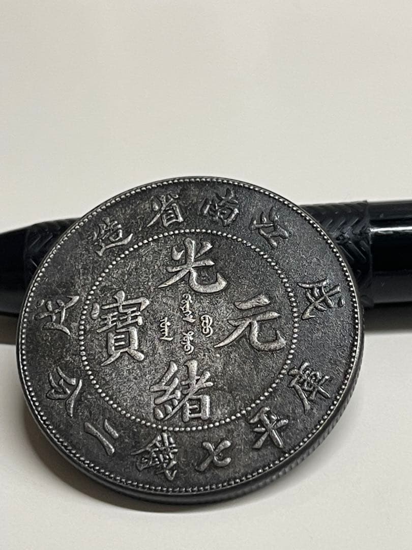 中国古錢　光緒元宝
