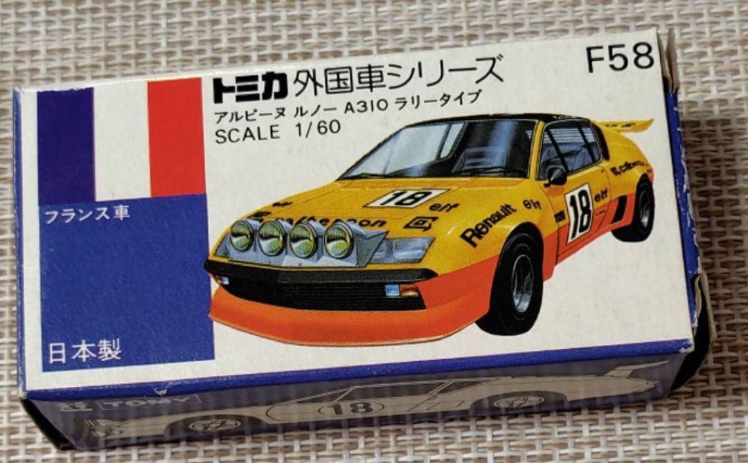 トミカ青箱F58 アルピーヌルノーA310 ラリータイプ 日本製 当時物