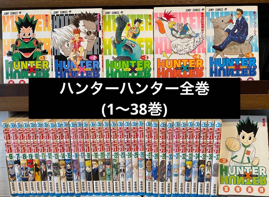 ハンターハンター全巻(1〜38巻)