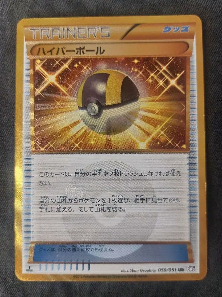 ハイパーボール UR BW8 ラセンフォース 058/051