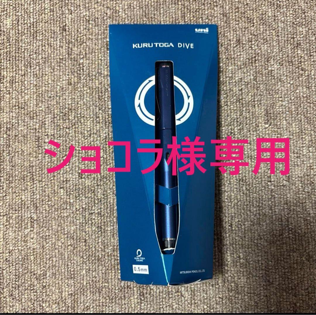 ショコラ　クルトガダイブ　ムーンナイトブルー