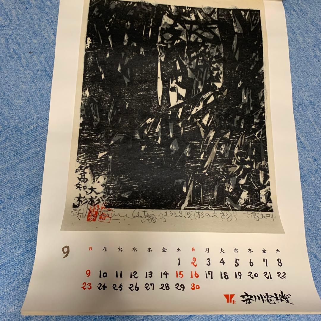 希少　棟方志功　安川電機カレンダー