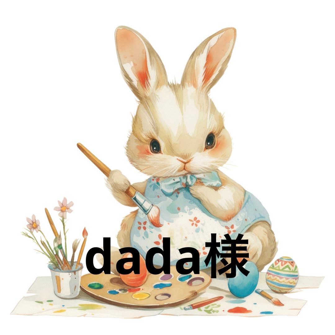 dada様