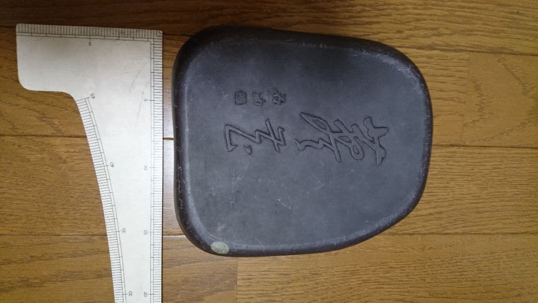 端渓硯19㎝×16㎝