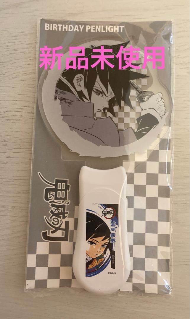 鬼滅の刃 冨岡義勇 バースデーペンライト バースデイ 無限城編 ジャンプショップ