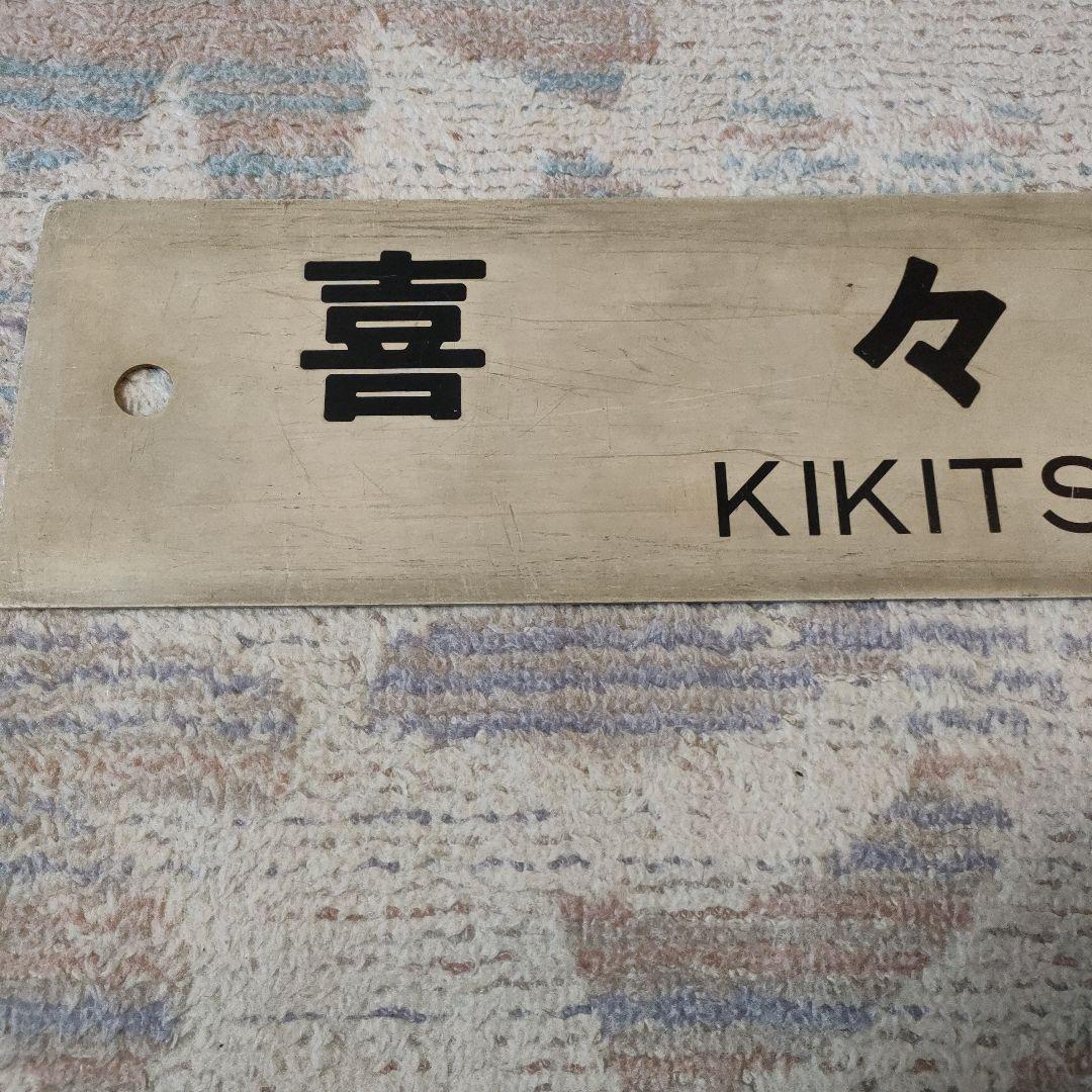 JR　国鉄　行先板　喜々津
