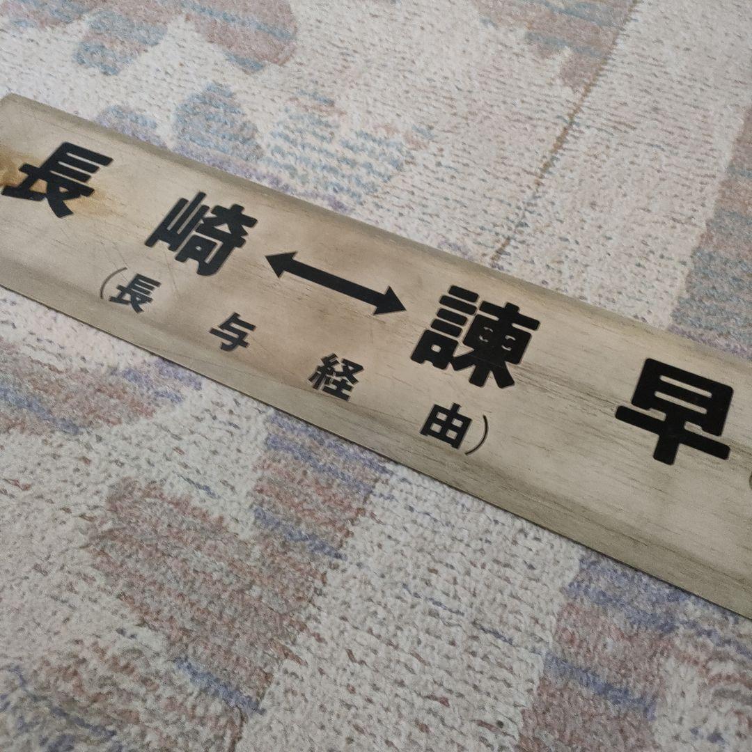 JR　国鉄　行先板　喜々津