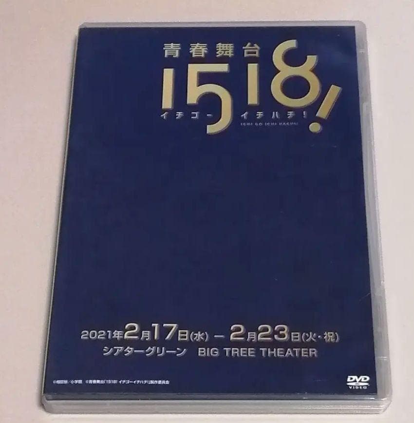 aoen 優樹 出演 DVD 青春舞台 1518！ イチゴーイチハチ！ (廃盤)