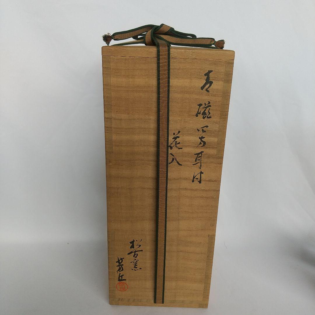 佐久間芳丘　青磁四方耳付花入　高さ約27センチ　長期保管品