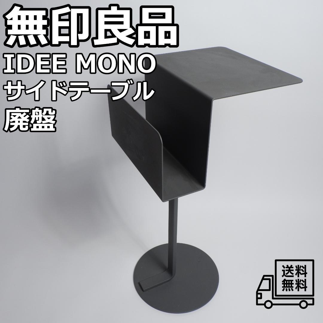 無印良品 IDEE MONO サイドテーブル 廃盤