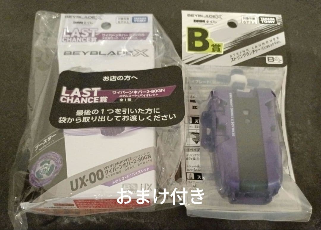 ベイブレードX　DMMくじ　ラストワン賞ワイバーンホバー2-80GN