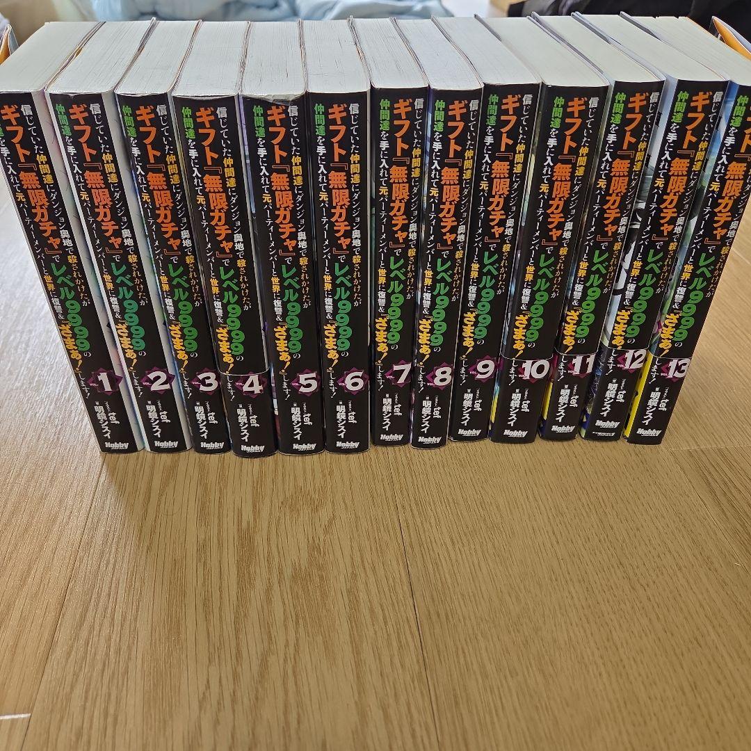【全巻初版】【書籍】ギフト『無限ガチャ』でレベル9999の仲間達1～13巻セット