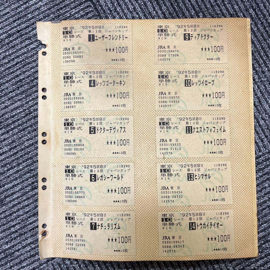 1992年G1馬券アルバム