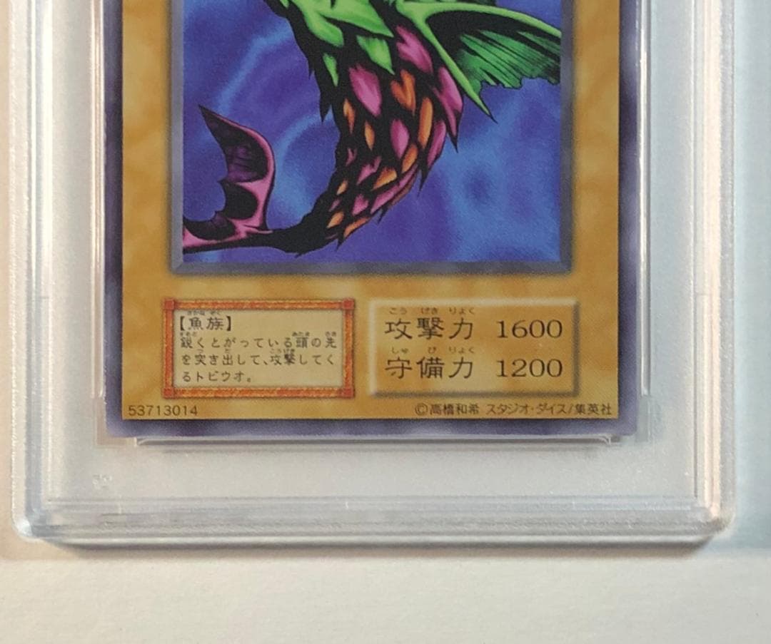 遊戯王 クレイジー・フィッシュ PSA10 初期 Vol.7ダイス版