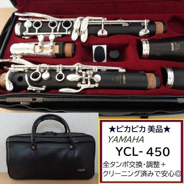 美品★ヤマハ YCL-450 クラリネット★クリーニング・全タンポ交換済みで安心