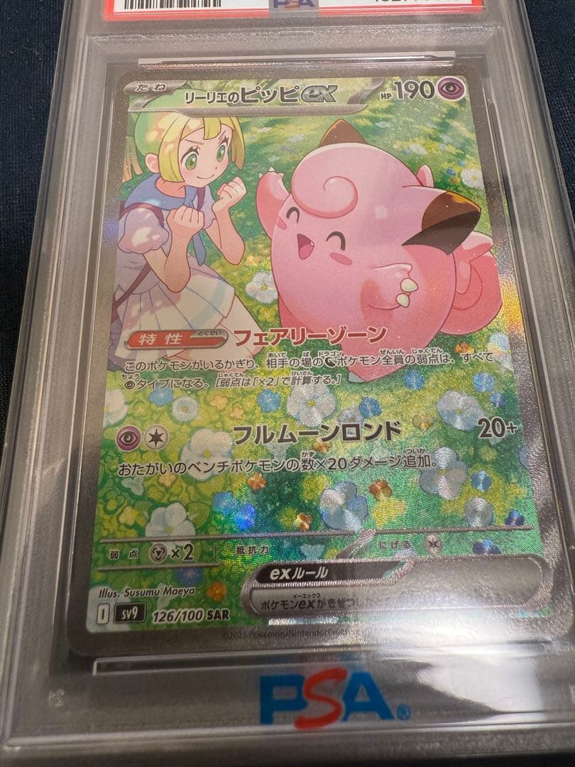 リーリエのピッピex SAR バトルパートナーズ 126/100 PSA10