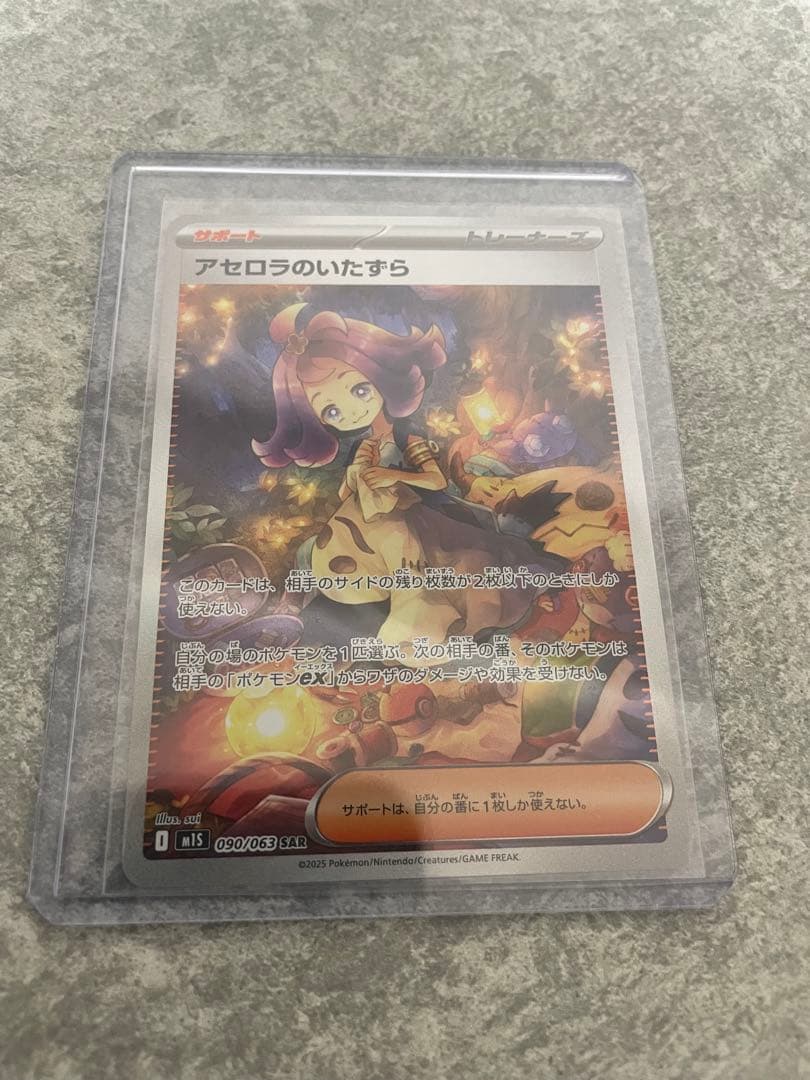 アセロラのいたずらSAR