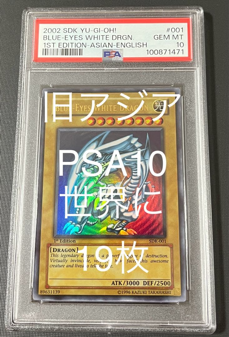 希少 19枚PSA10 青眼の白龍 旧アジア 1st ウルトラレア　遊戯王
