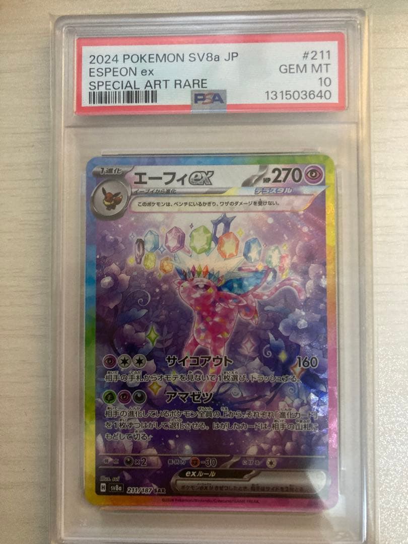テラスタルフェス　エーフィex SAR PSA10