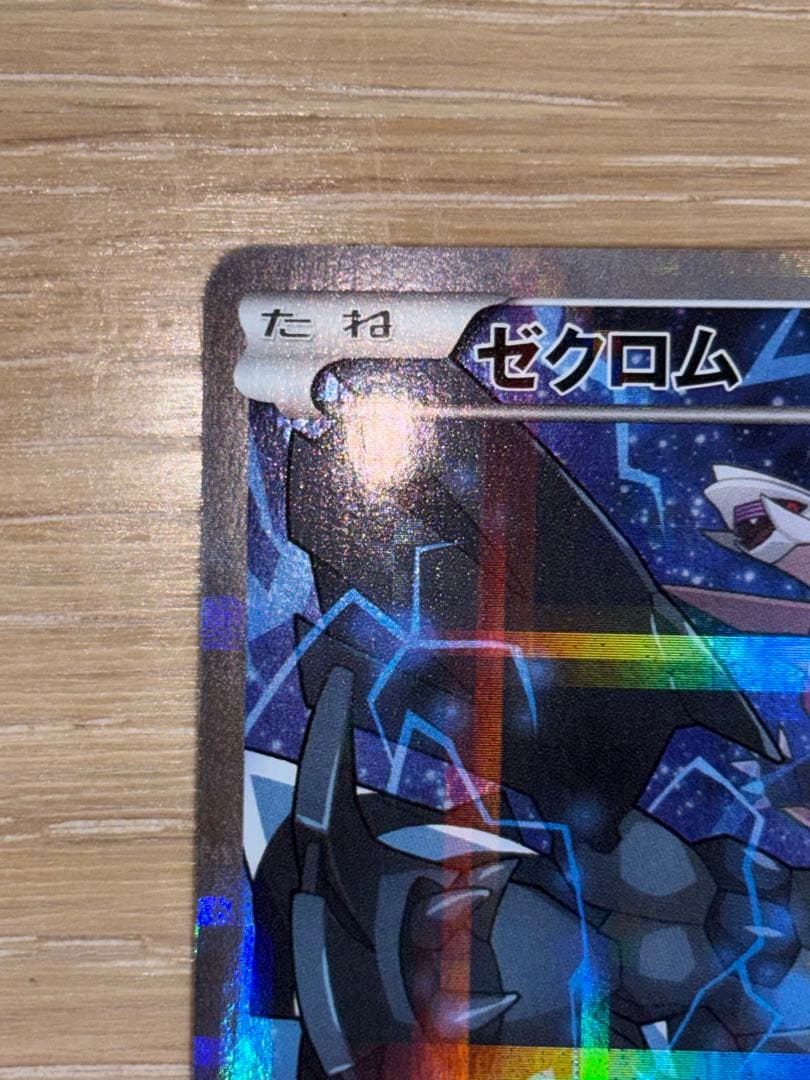 ゼクロム R CP2 伝説キラコレクション 009/027