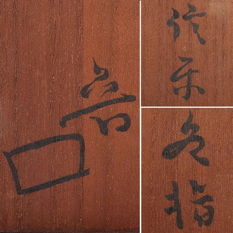 北大路魯山人作　信楽焼　水指　共箱　D　R9032B