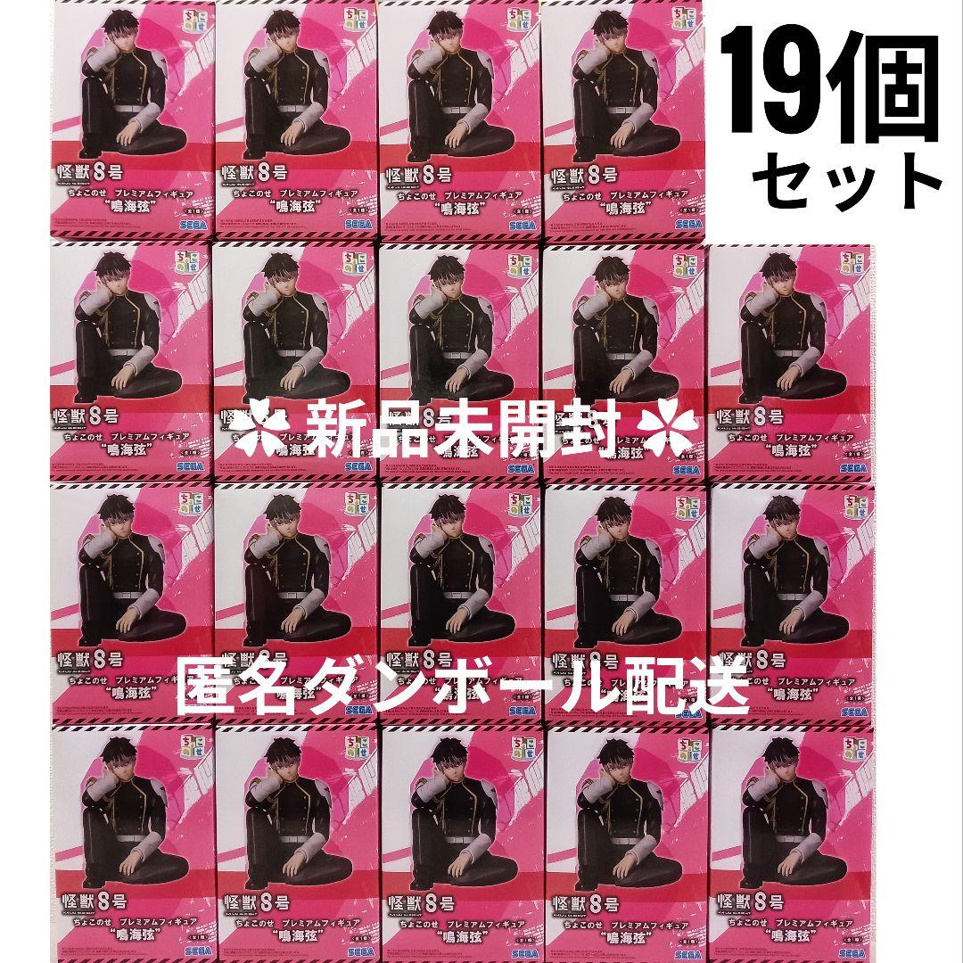 怪獣8号 ちょこのせ プレミアムフィギュア 鳴海弦 計19個