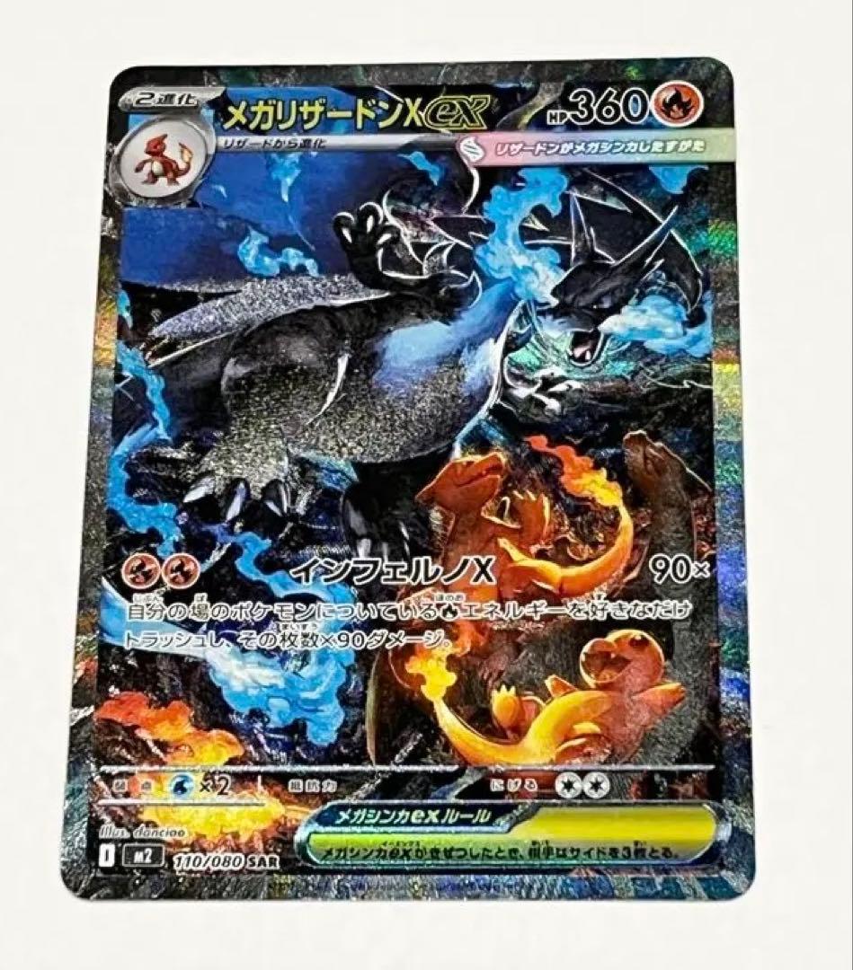 値下げ【極美品】メガリザードンX ex 110/080 SAR