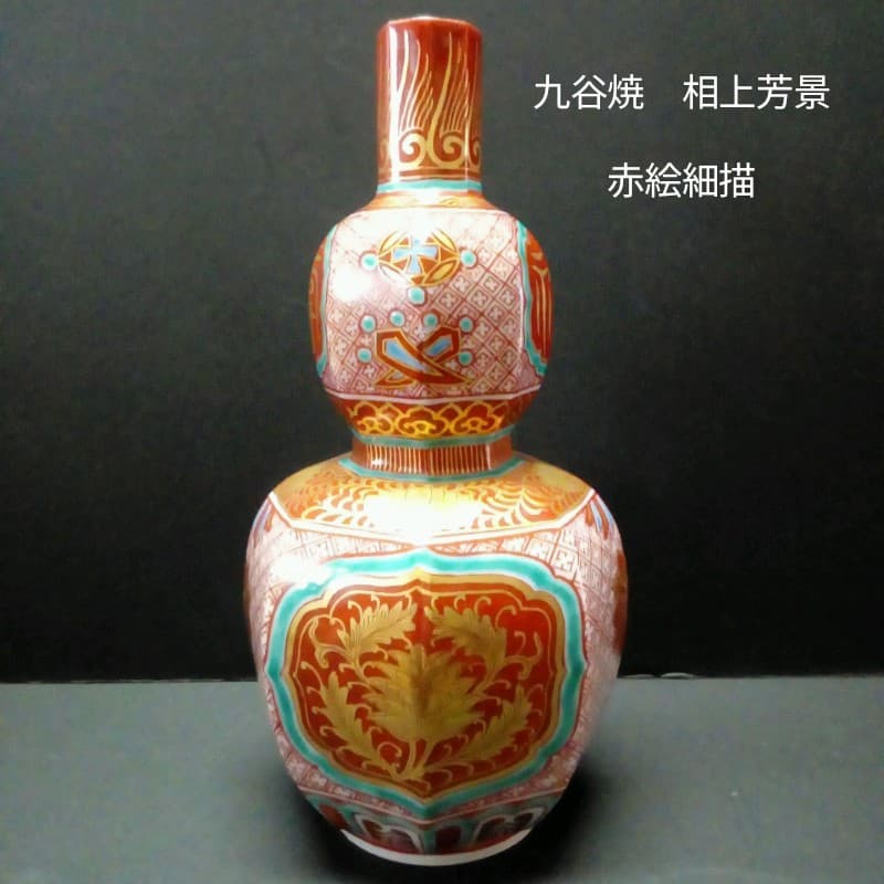 九谷焼　相上芳景　瓢瓶「古赤絵」共箱