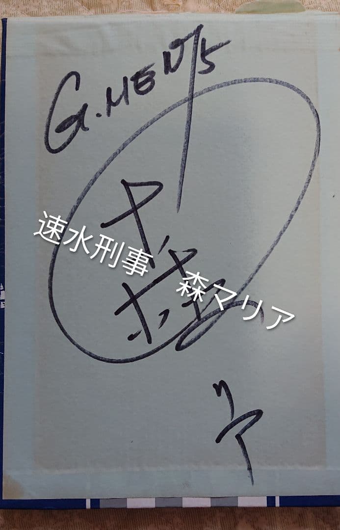 Gメン'75　俳優　倉田保昭さん　森マリアさん　他3名の直筆サイン