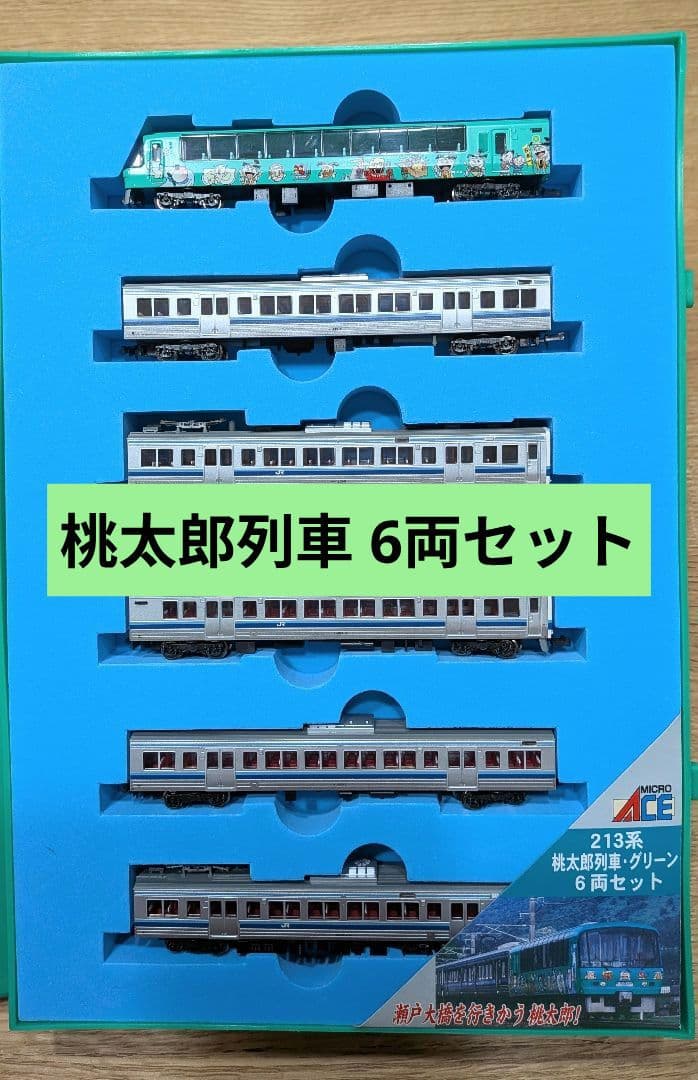 桃太郎列車 グリーン 213系 6両セット