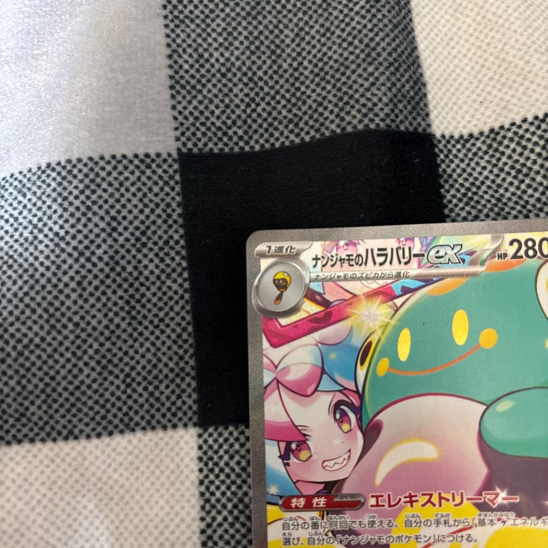 ナンジャモのハラバリーex sar