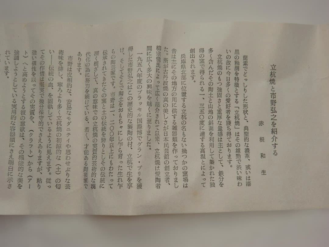 立杭焼　　市野弘之　　天目壺　　木箱入り