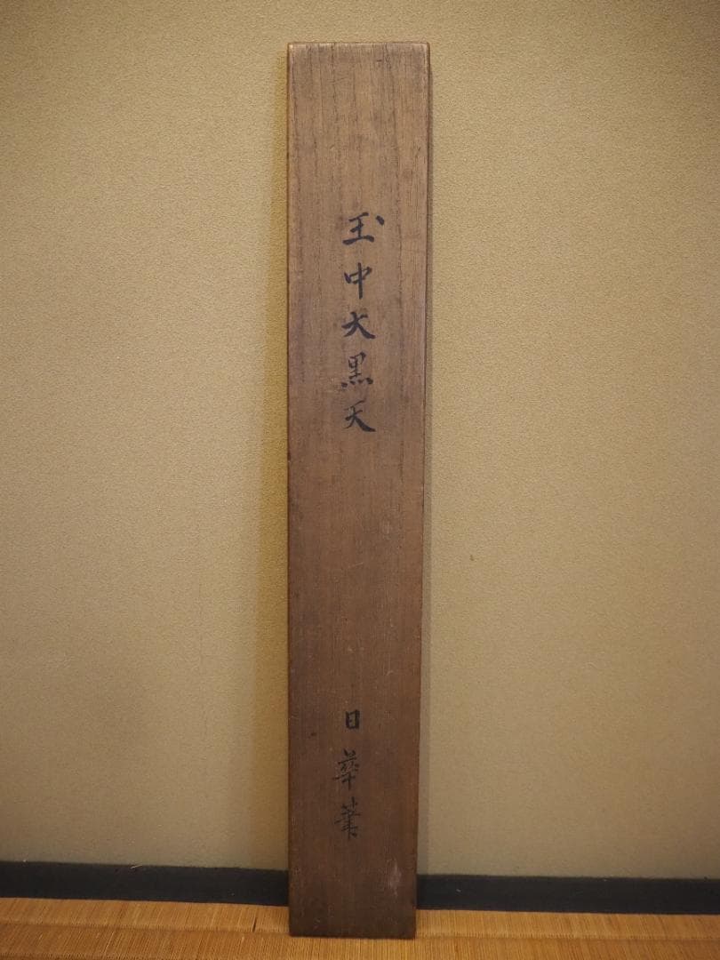 田中日華自筆『大黒天之図』掛軸　＊鳴尾永井家伝来品