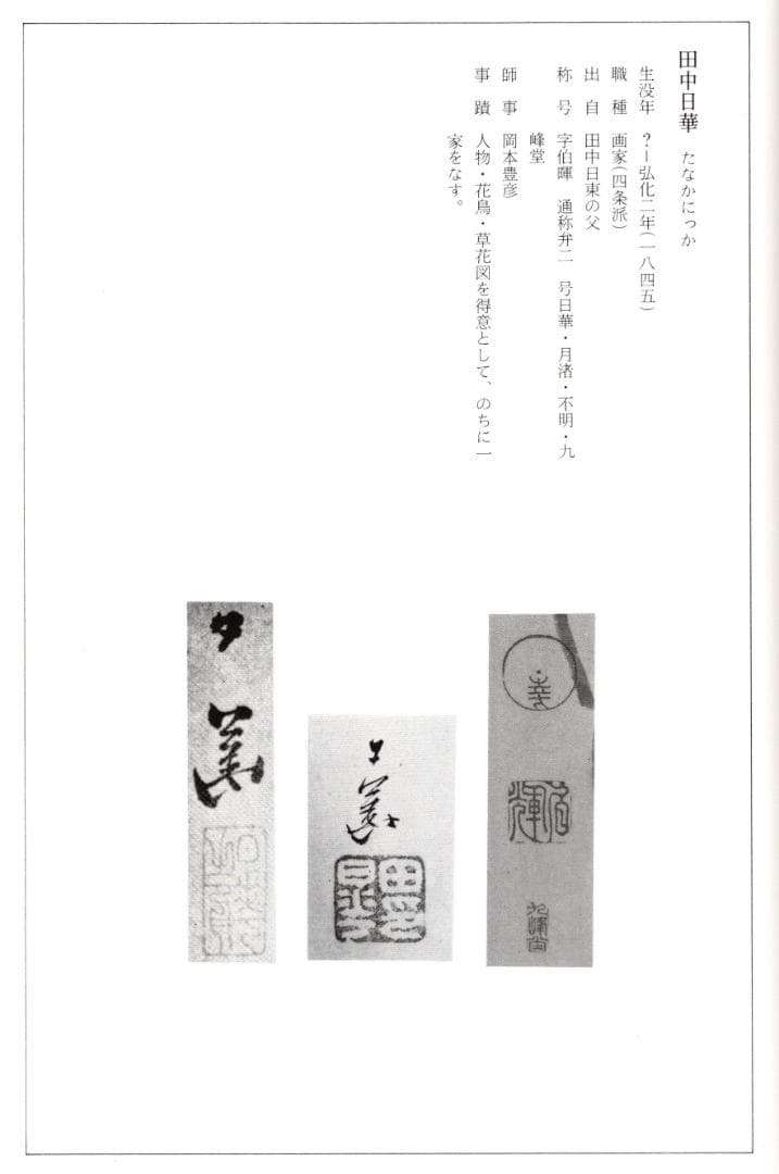 田中日華自筆『大黒天之図』掛軸　＊鳴尾永井家伝来品