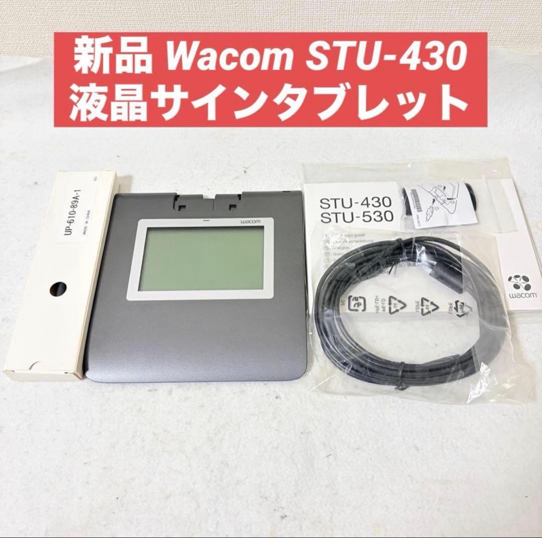 新品 Wacom ワコム STU-430 液晶サインタブレット