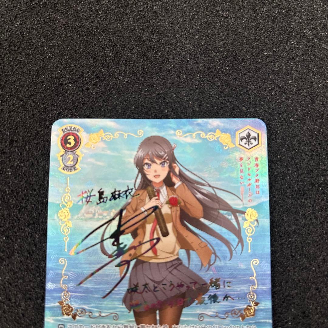 ヴァイスシュヴァルツ　青ブタ　君と過ごした一年間　桜島麻衣　ABR サイン