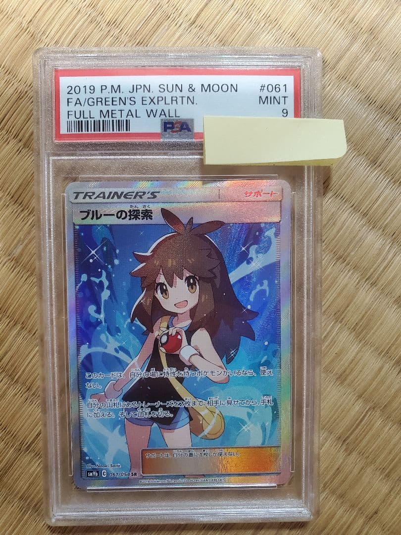 ブルーの探索 sr psa9