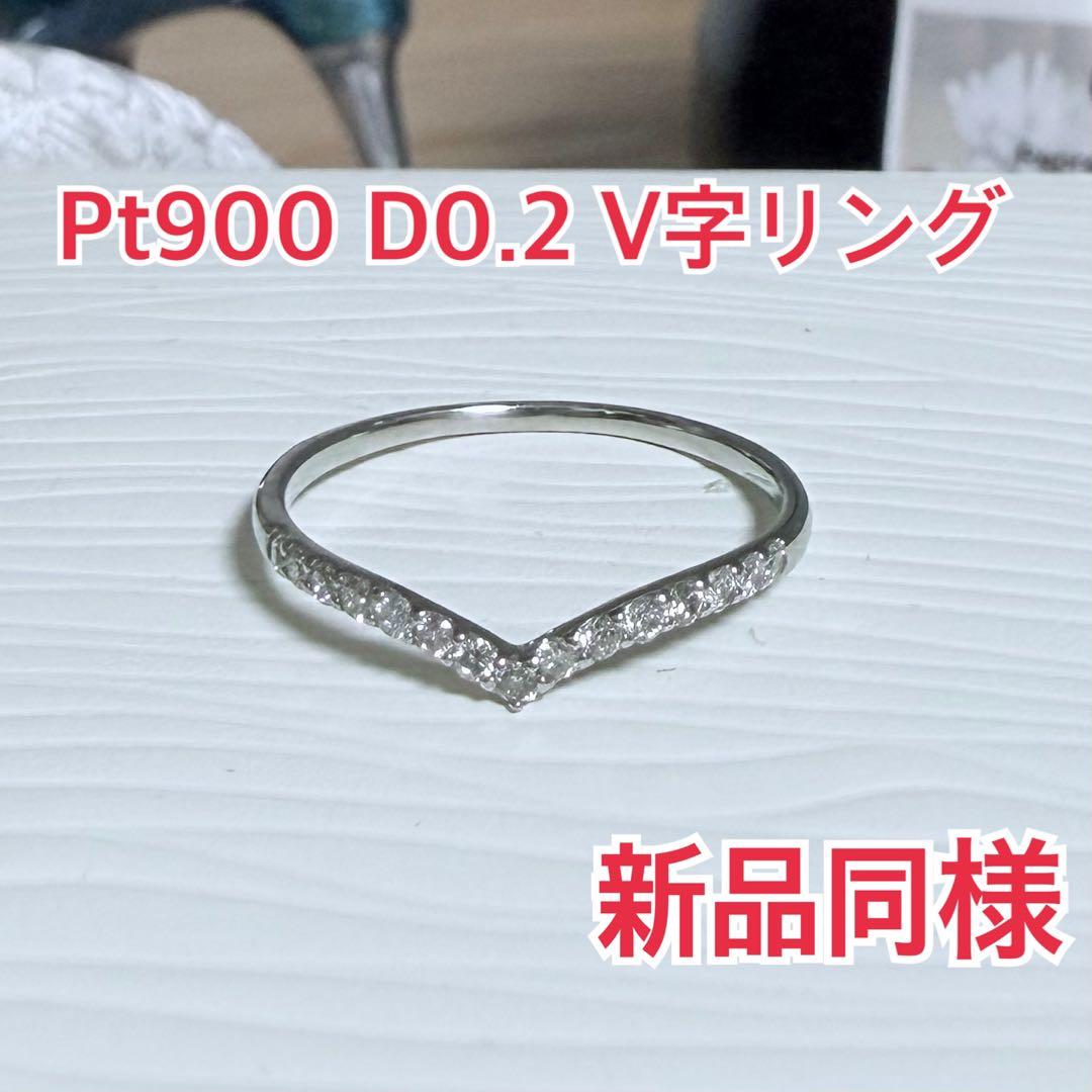 新品同様！ V字 ダイヤモンドリング D0.20ct Pt900
