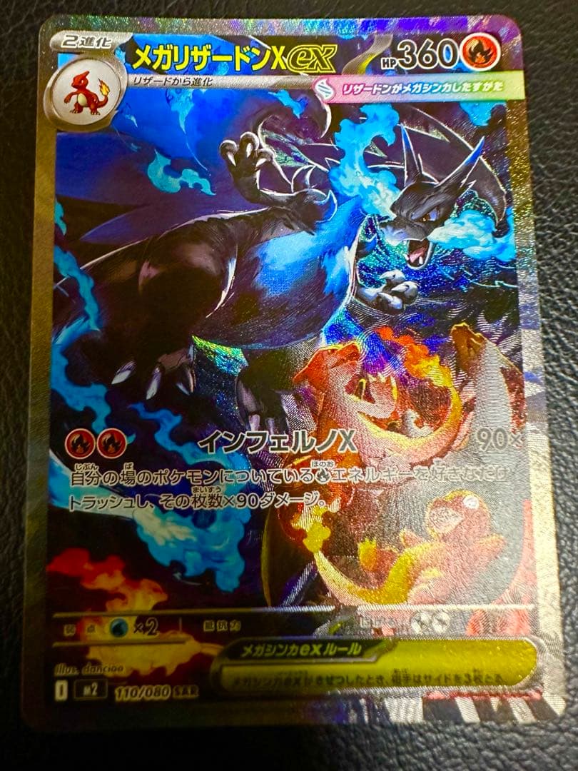 メガリザードンX ex SAR　進化ライン　インフェルノx