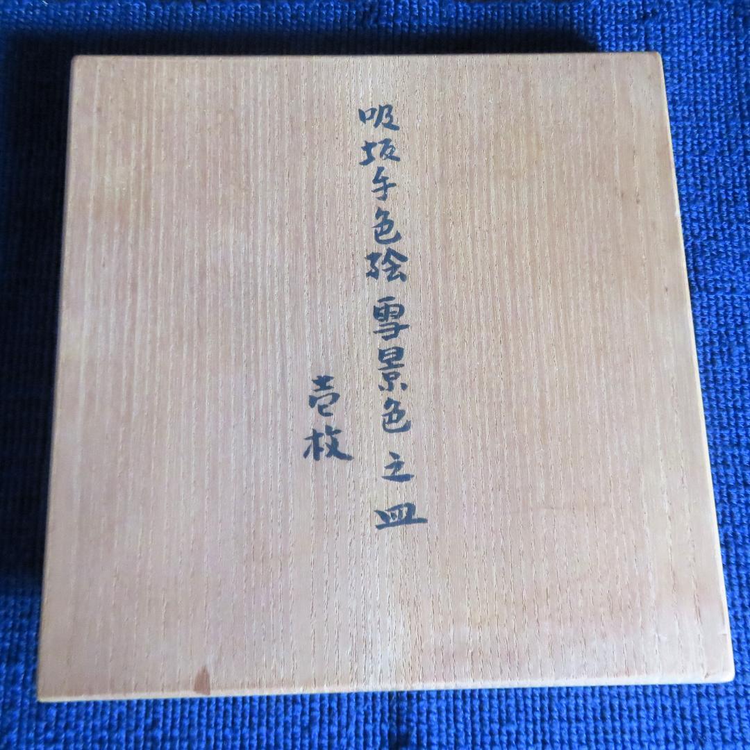 九谷焼　吸坂窯　海部公子　色絵雪景色之角皿